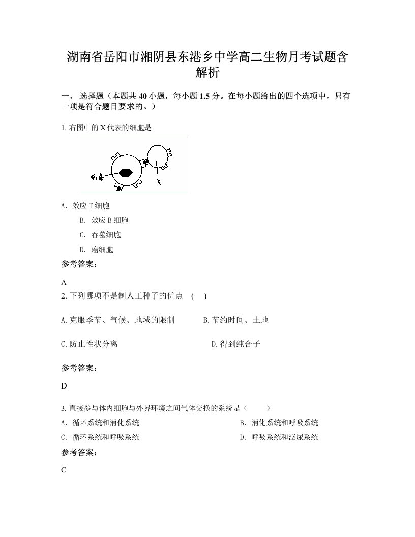 湖南省岳阳市湘阴县东港乡中学高二生物月考试题含解析