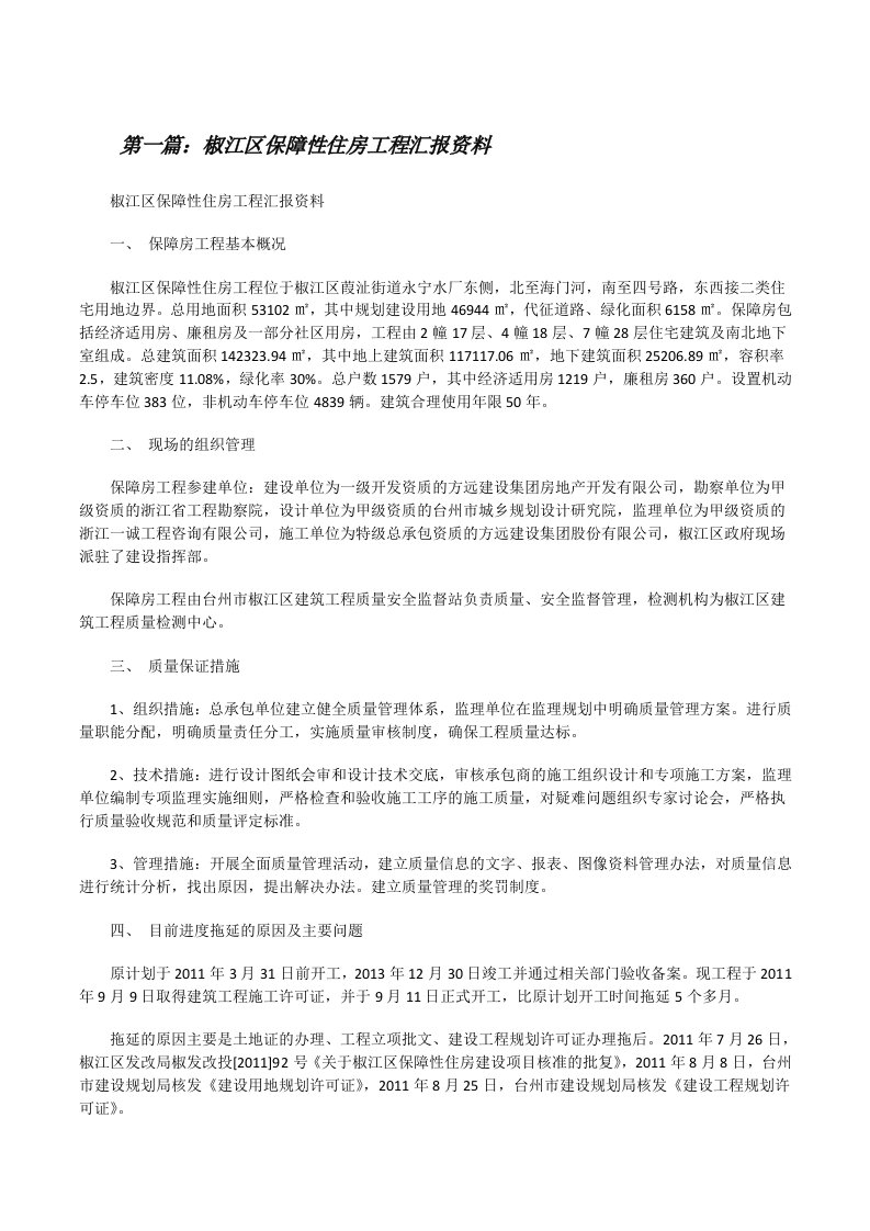 椒江区保障性住房工程汇报资料[推荐5篇][修改版]