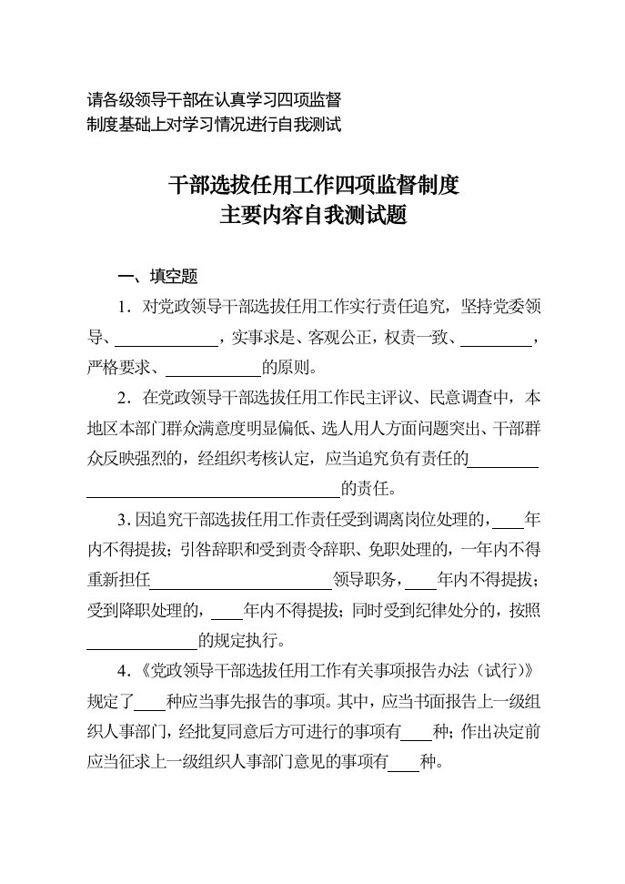 招聘面试-干部选拔任用工作四项监督制度主要内容自我测试题