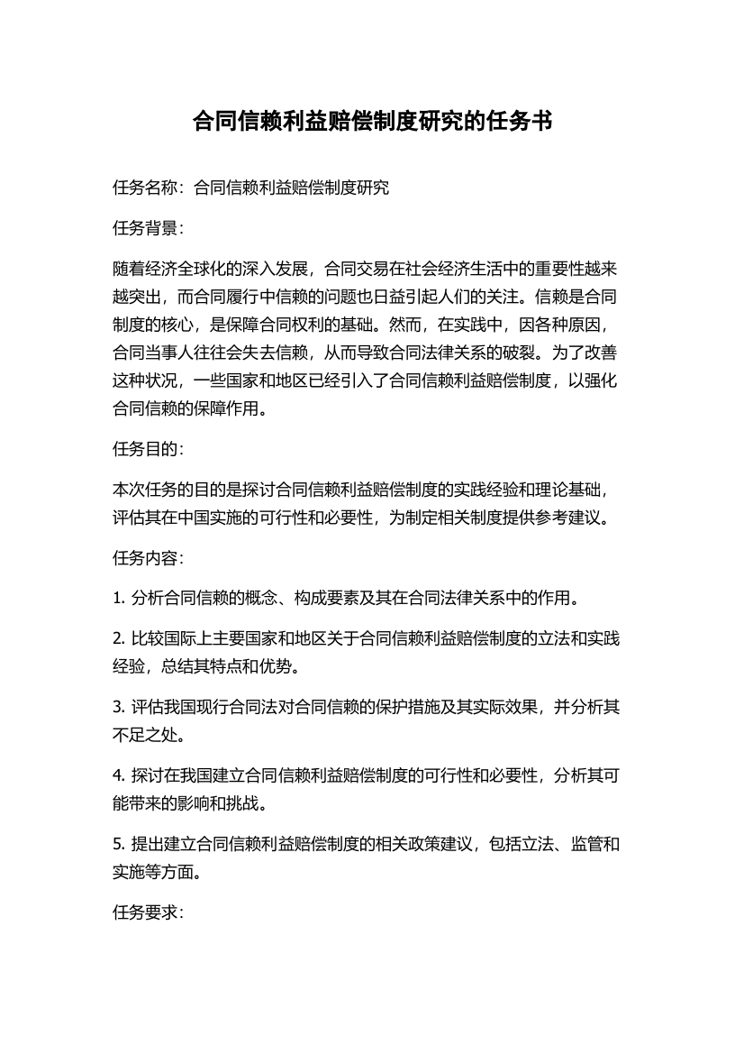 合同信赖利益赔偿制度研究的任务书