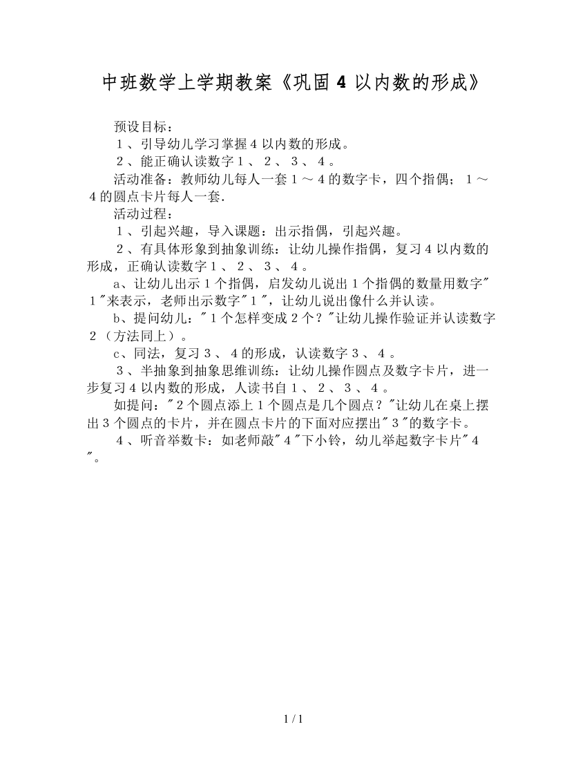 中班数学上学期教案《巩固4以内数的形成》