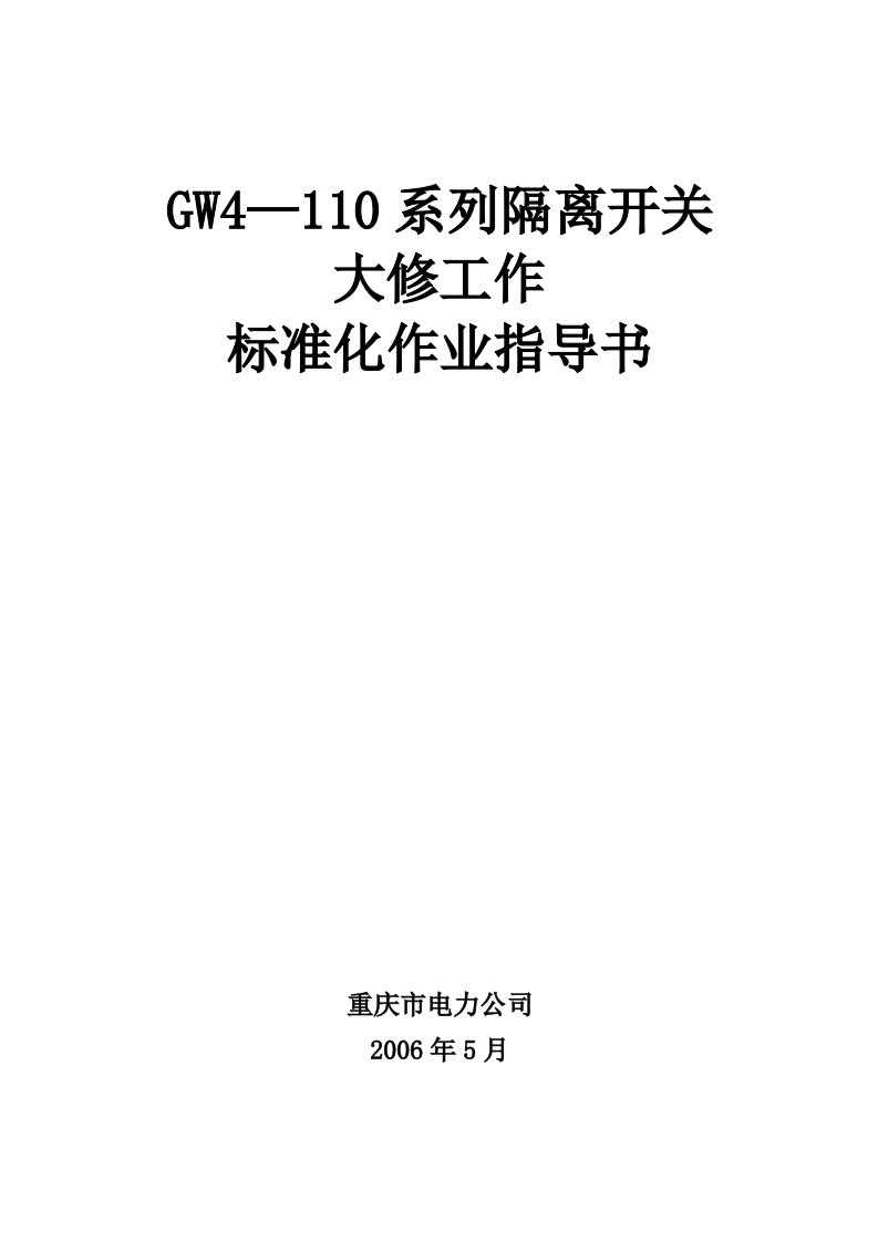 GW4—110系列隔离开关大修标准化作业指导书