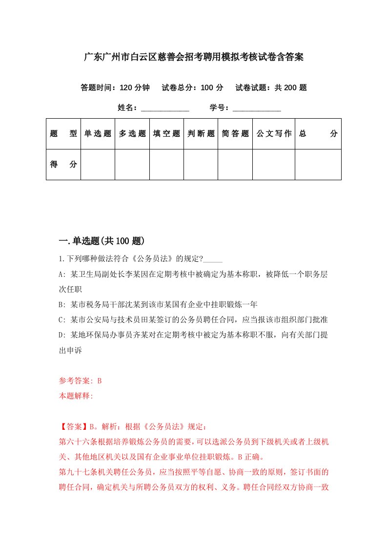 广东广州市白云区慈善会招考聘用模拟考核试卷含答案7