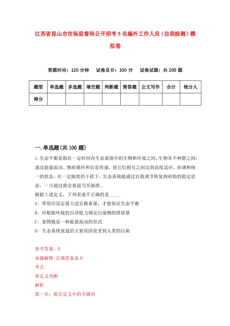 江苏省昆山市市场监督局公开招考5名编外工作人员自我检测模拟卷第0版