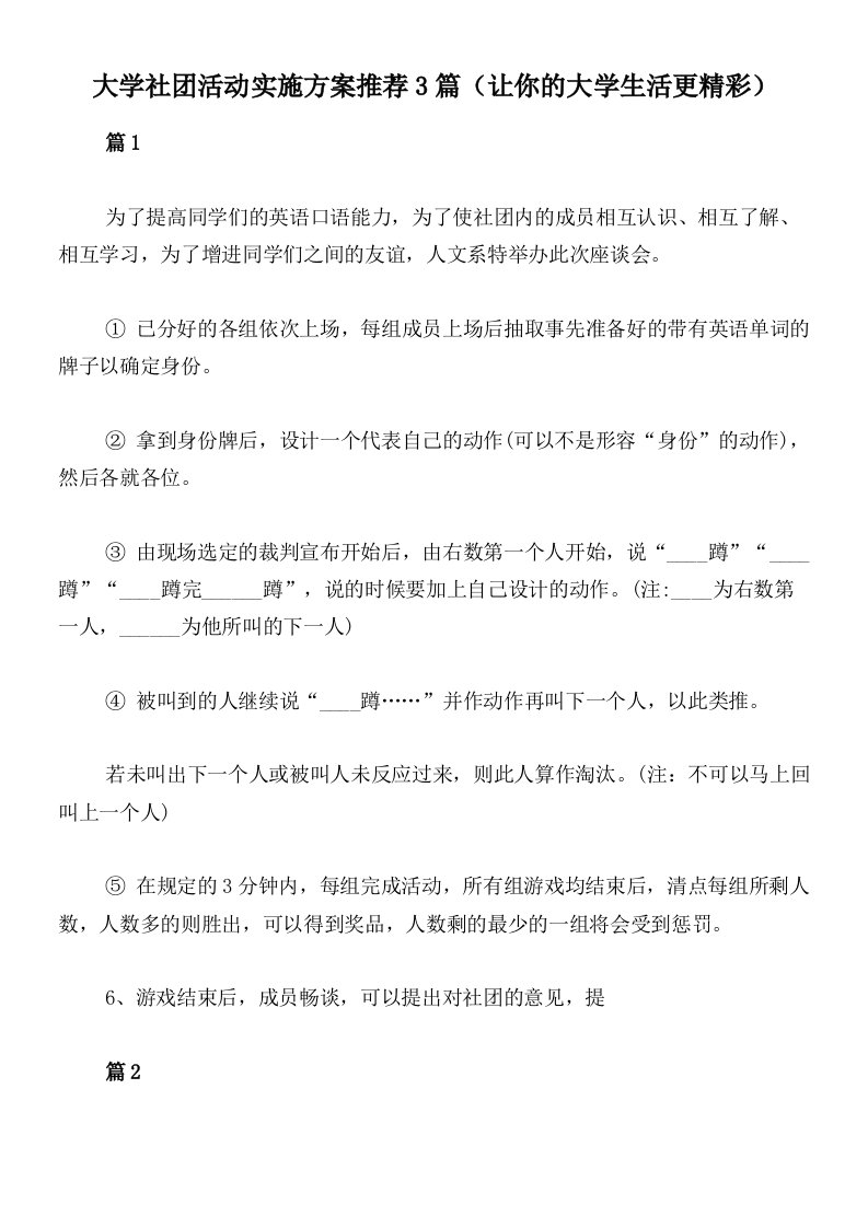 大学社团活动实施方案推荐3篇（让你的大学生活更精彩）