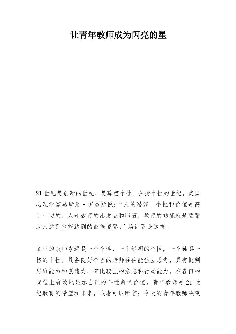 让青年教师成为闪亮的星