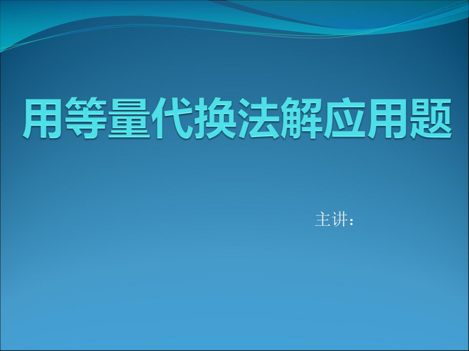 四年级用等量代换法解应用题