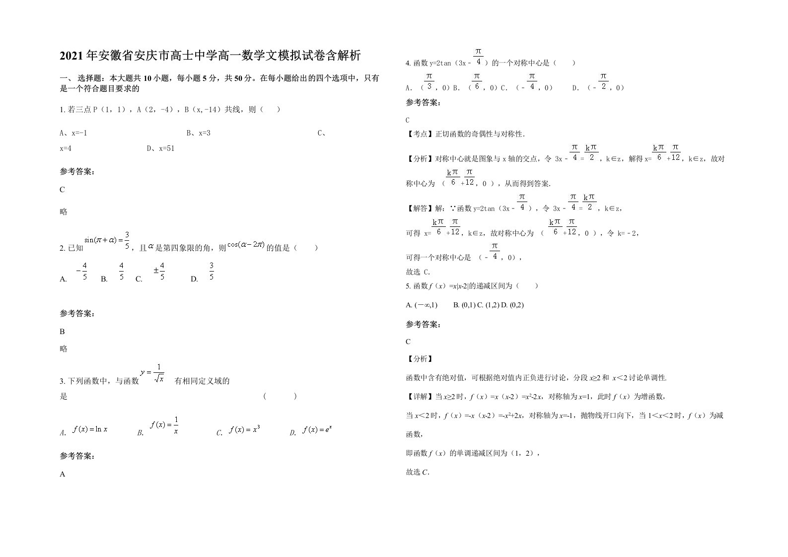 2021年安徽省安庆市高士中学高一数学文模拟试卷含解析