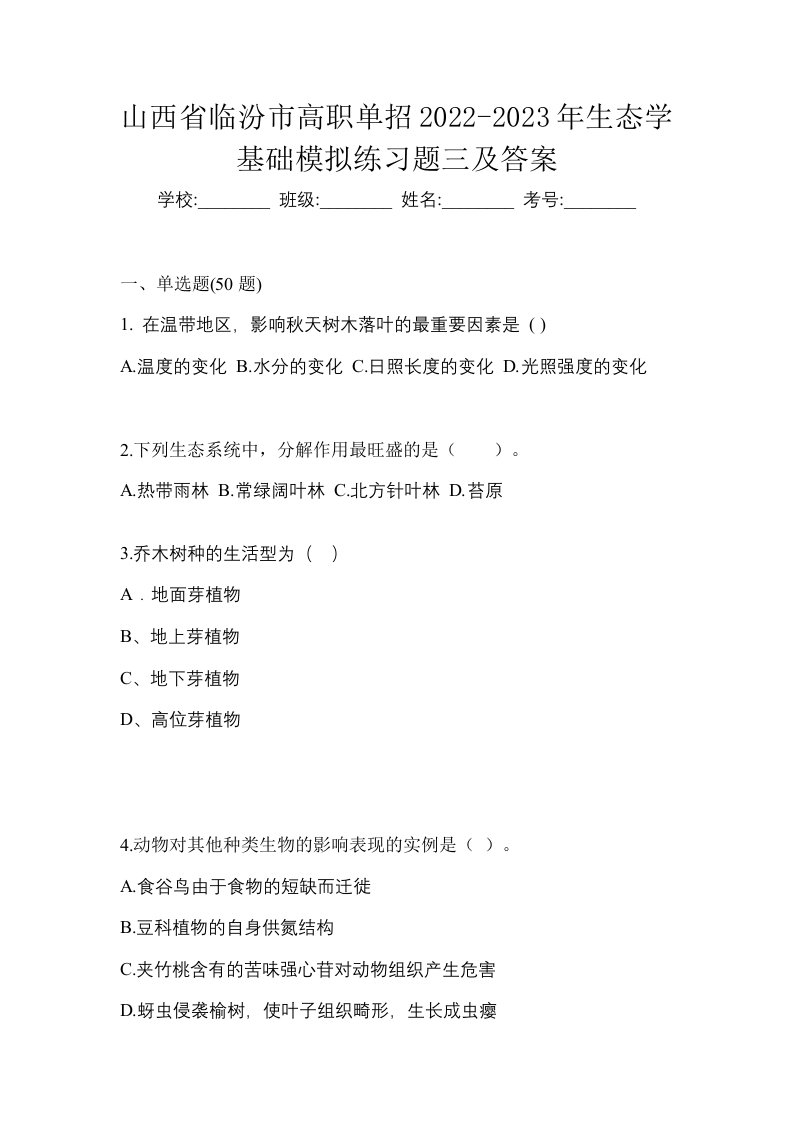 山西省临汾市高职单招2022-2023年生态学基础模拟练习题三及答案