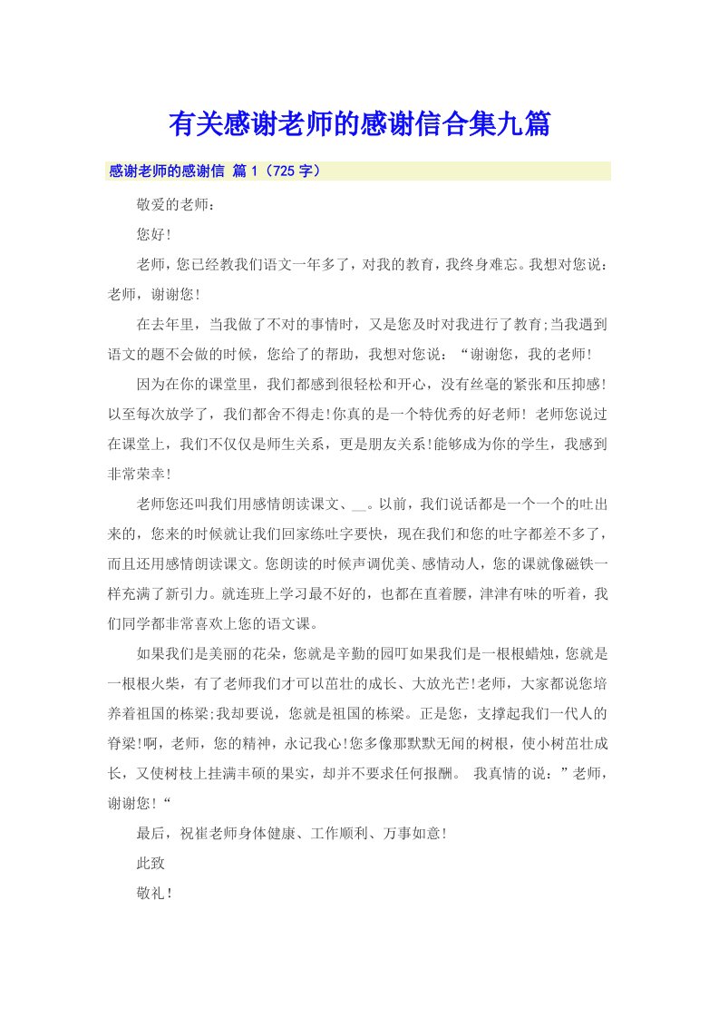 有关感谢老师的感谢信合集九篇