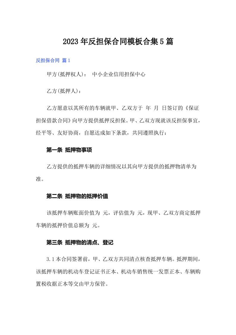 反担保合同模板合集5篇