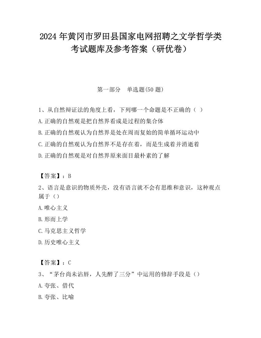 2024年黄冈市罗田县国家电网招聘之文学哲学类考试题库及参考答案（研优卷）