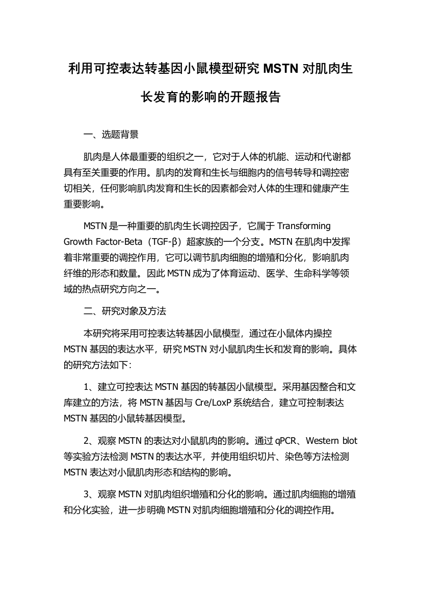 利用可控表达转基因小鼠模型研究MSTN对肌肉生长发育的影响的开题报告