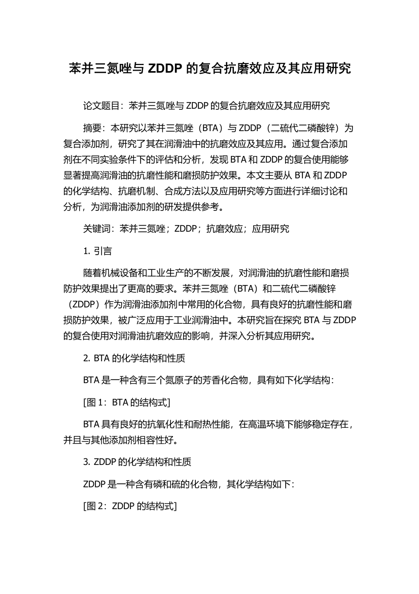 苯并三氮唑与ZDDP的复合抗磨效应及其应用研究