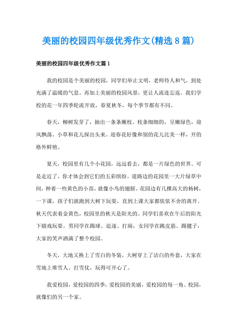 美丽的校园四年级优秀作文(精选8篇)