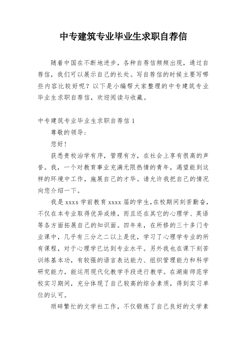 中专建筑专业毕业生求职自荐信