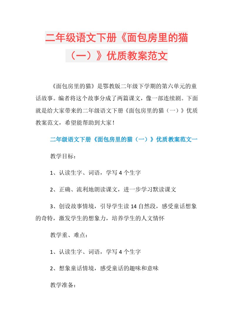 二年级语文下册《面包房里的猫（一）》优质教案范文