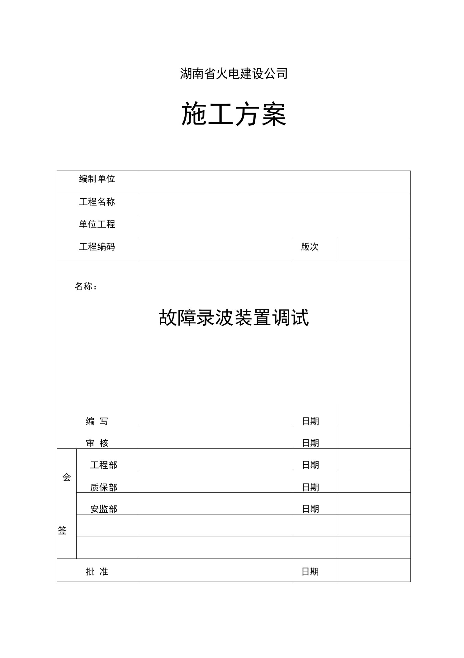 故障录波装置调试施工方案