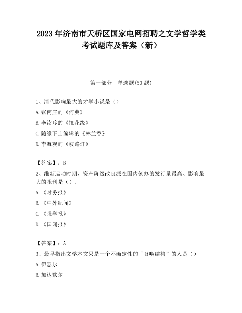 2023年济南市天桥区国家电网招聘之文学哲学类考试题库及答案（新）