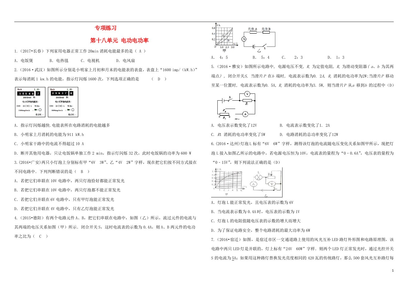 吉林省2018中考物理总复习专项练习十八电功电功率