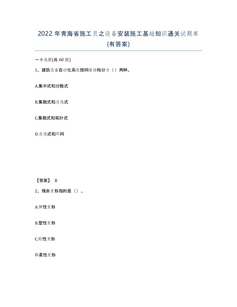 2022年青海省施工员之设备安装施工基础知识通关试题库有答案