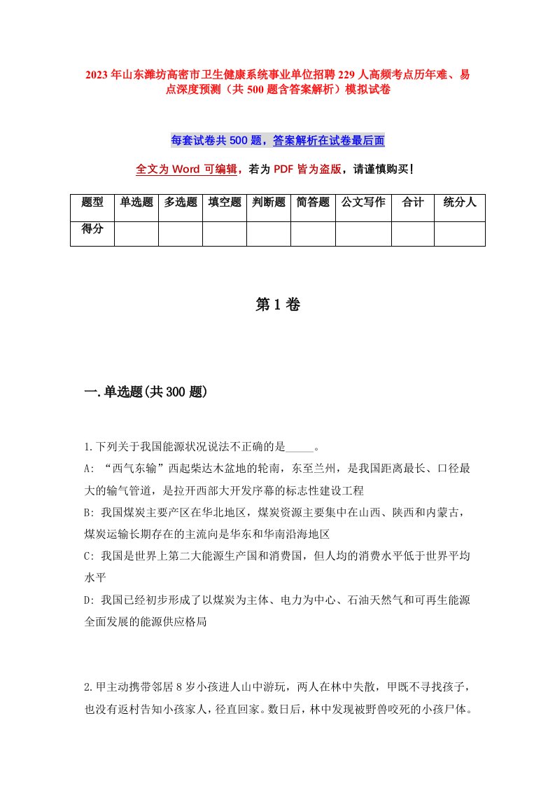 2023年山东潍坊高密市卫生健康系统事业单位招聘229人高频考点历年难易点深度预测共500题含答案解析模拟试卷