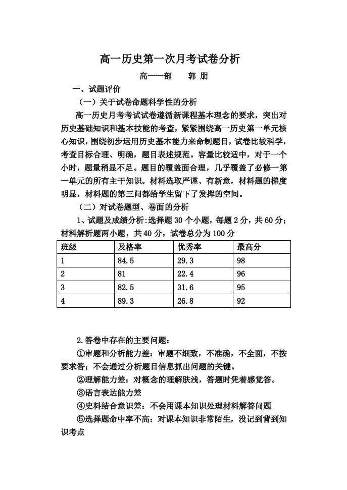 高一历史试卷分析与教学建议