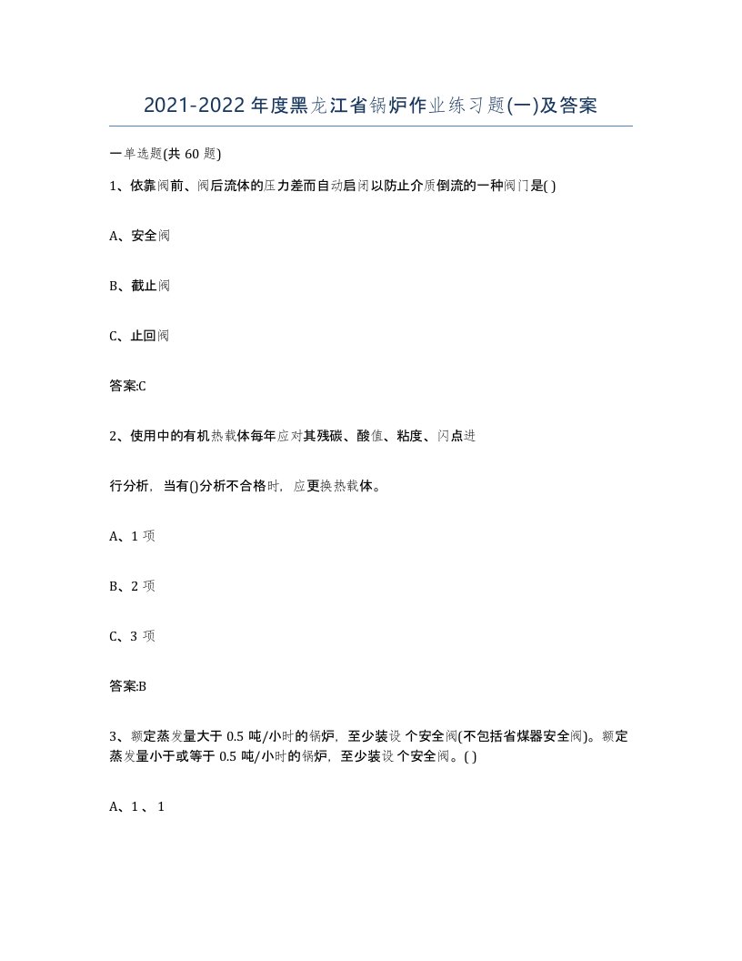 20212022年度黑龙江省锅炉作业练习题一及答案