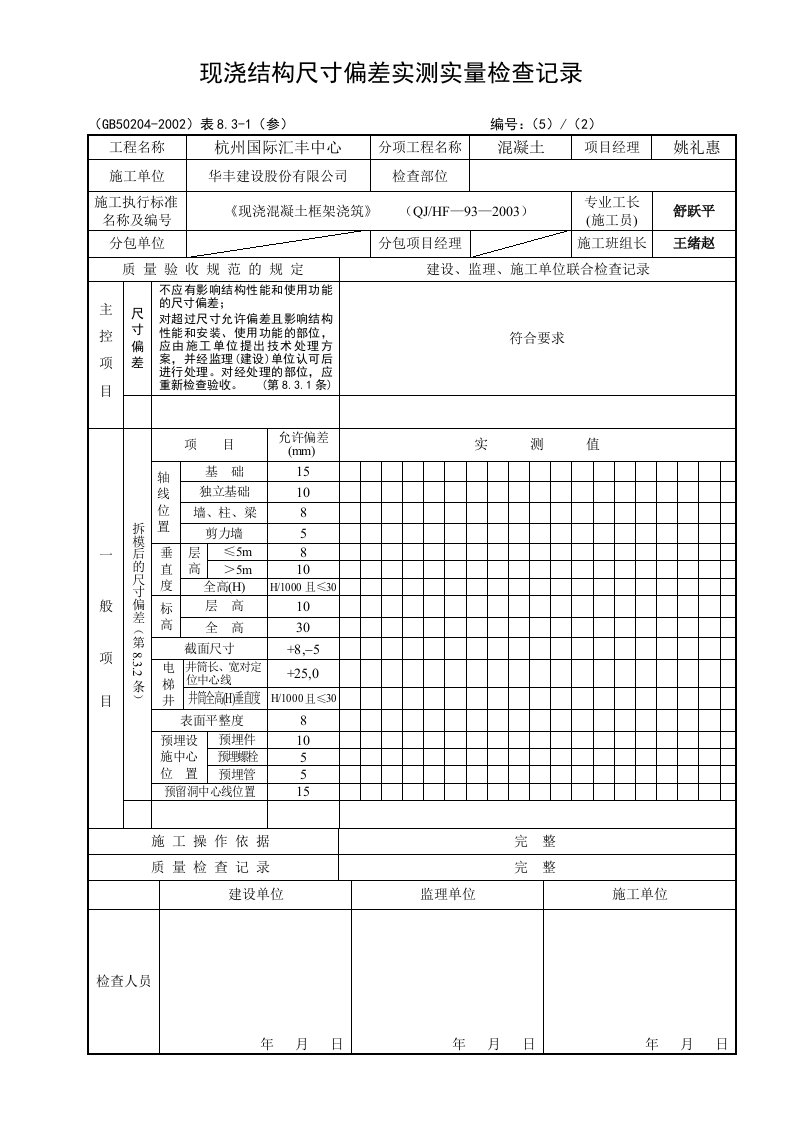 现浇结构尺寸偏差实测实量检查记录表