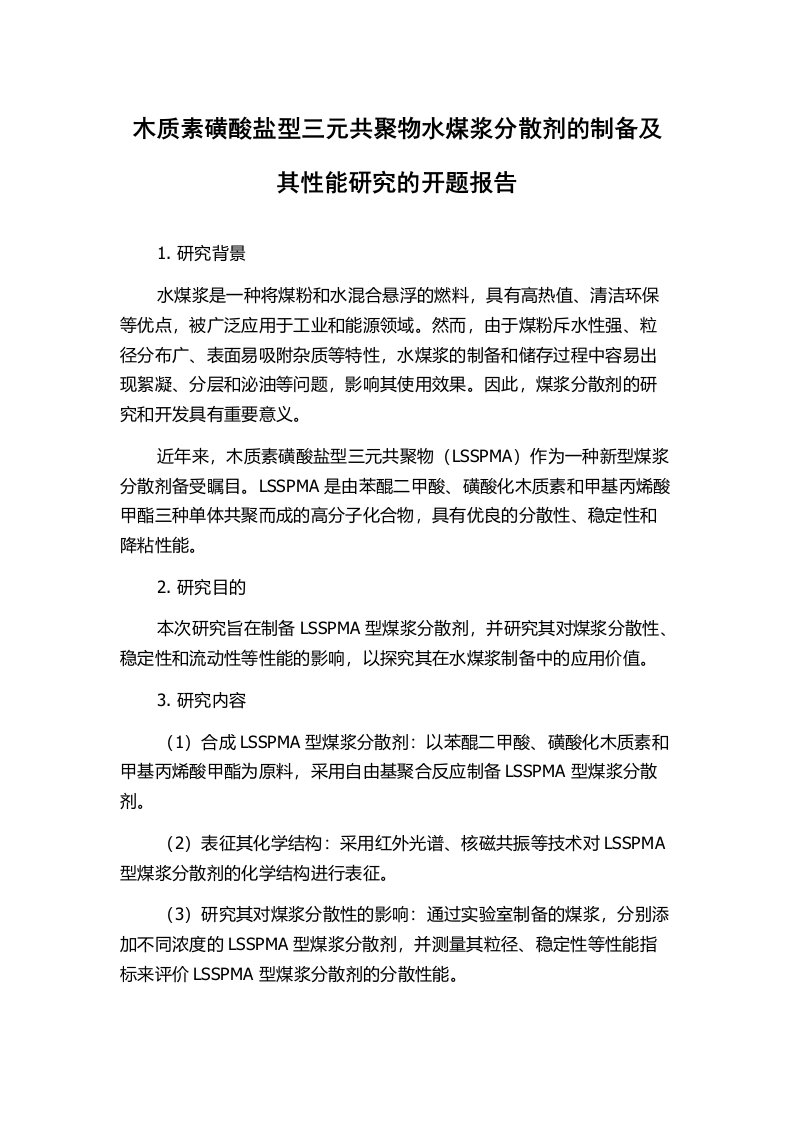 木质素磺酸盐型三元共聚物水煤浆分散剂的制备及其性能研究的开题报告