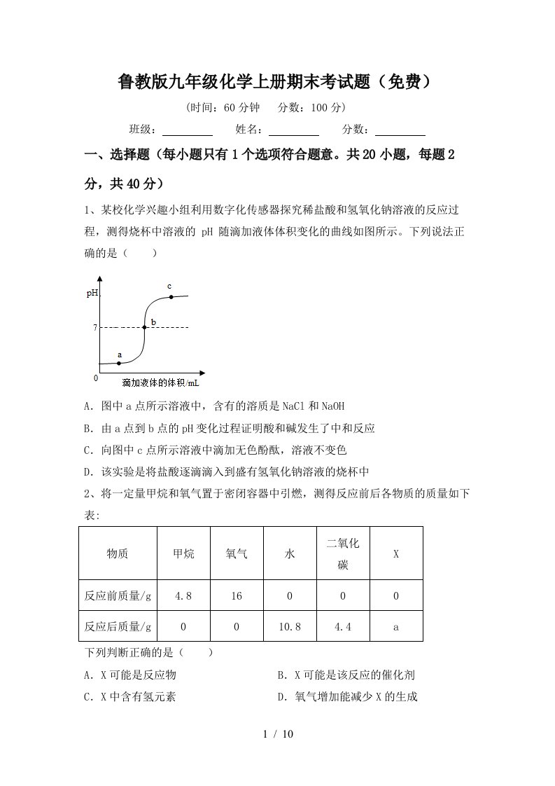 鲁教版九年级化学上册期末考试题免费