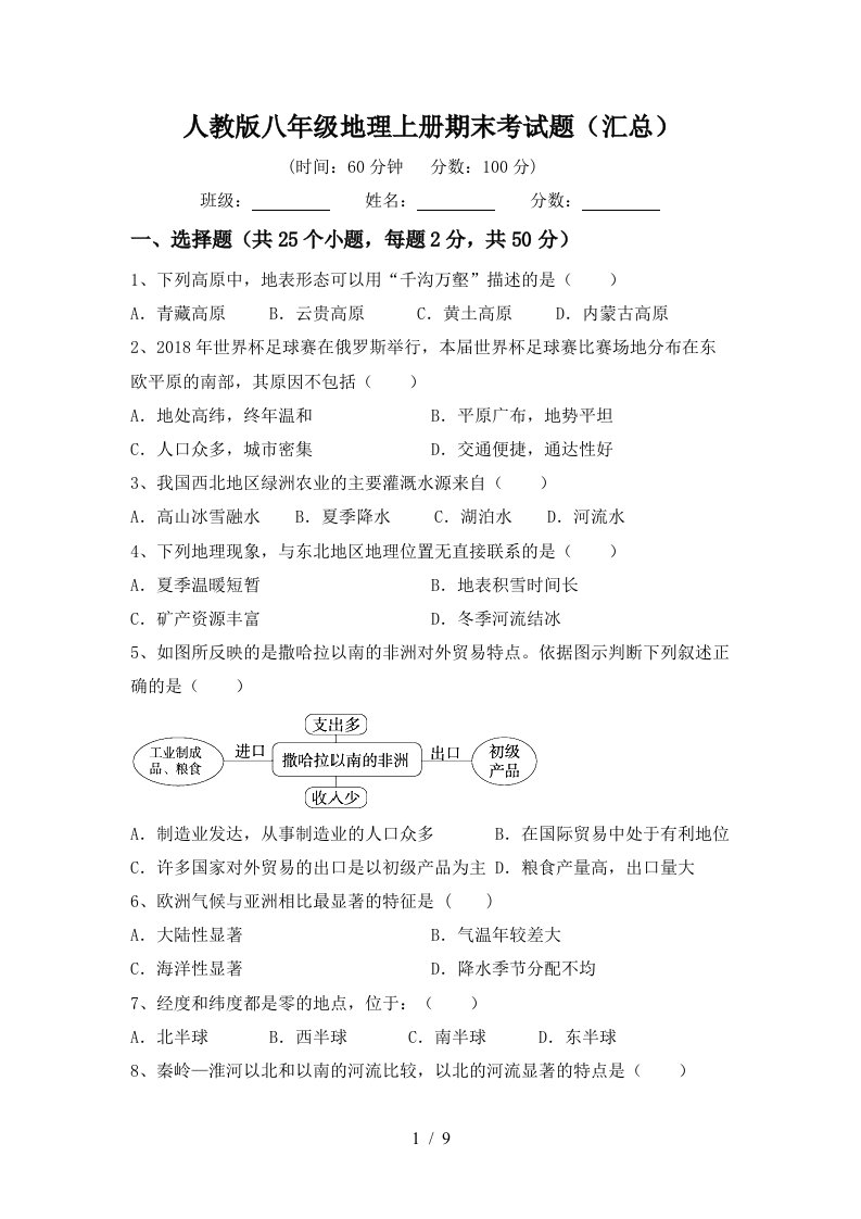 人教版八年级地理上册期末考试题汇总