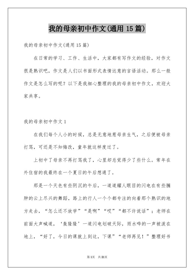 我的母亲初中作文通用15篇例文