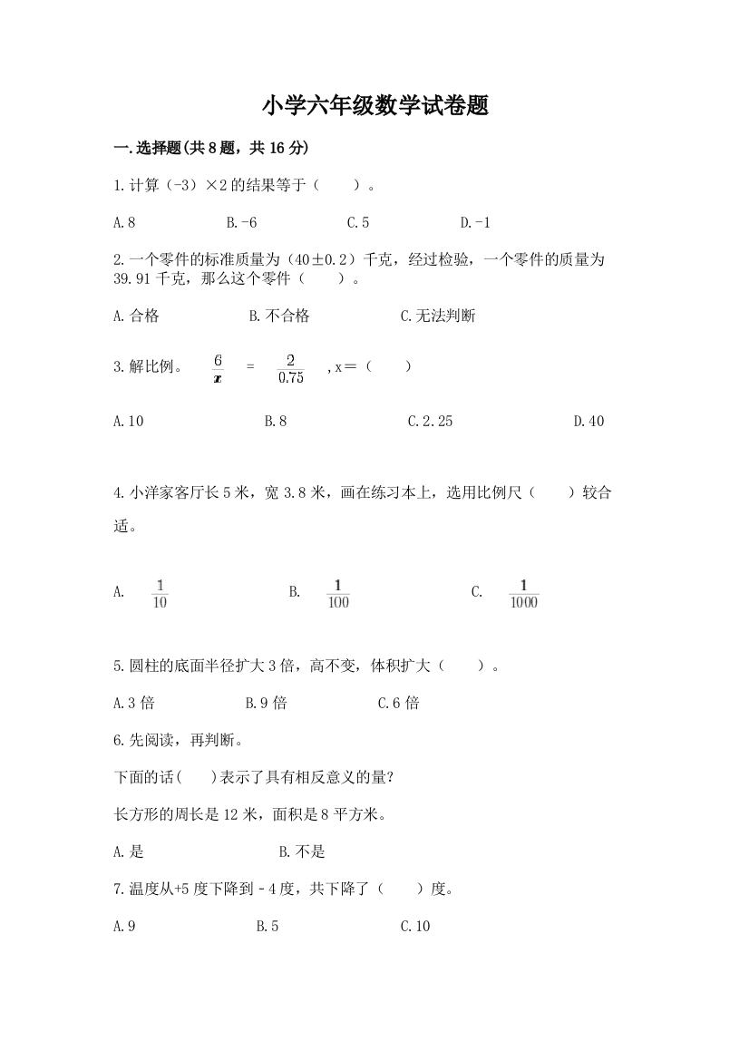 小学六年级数学试卷题【精选题】