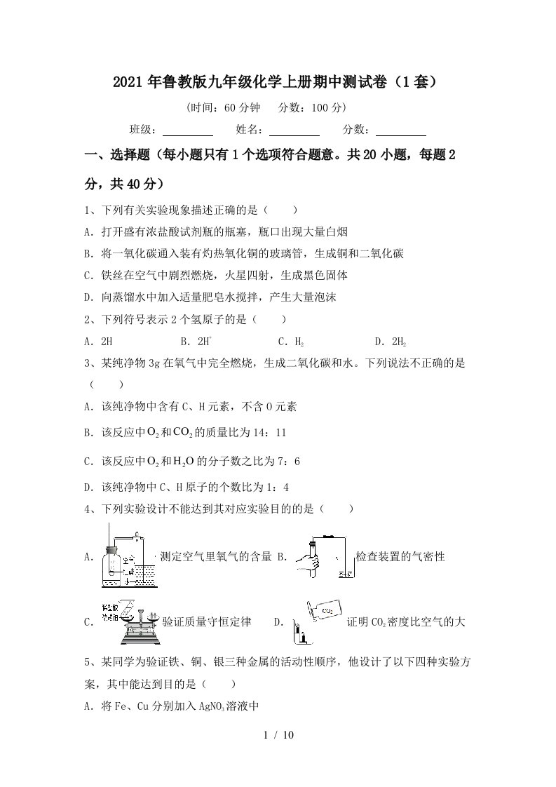 2021年鲁教版九年级化学上册期中测试卷1套