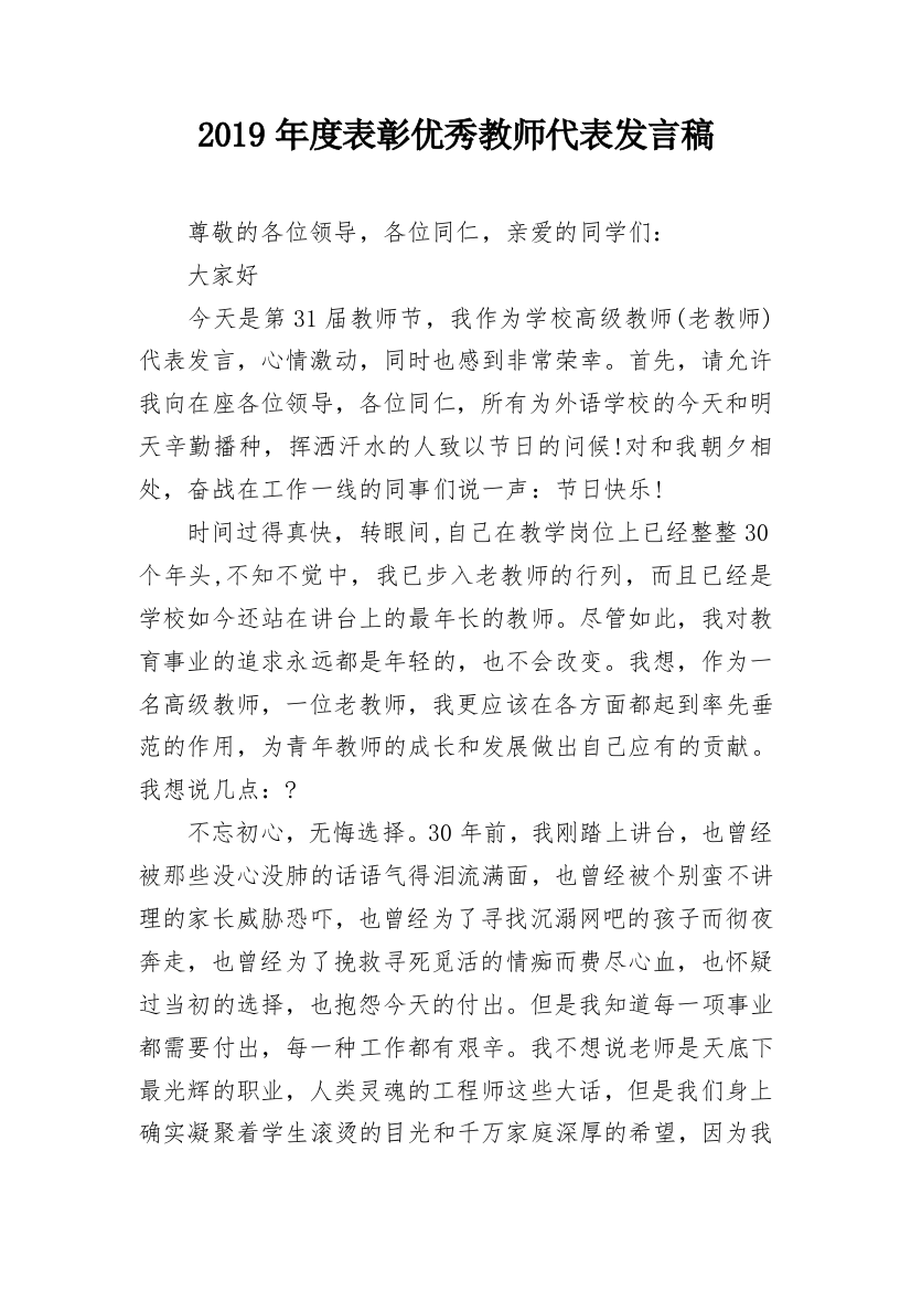 2019年度表彰优秀教师代表发言稿