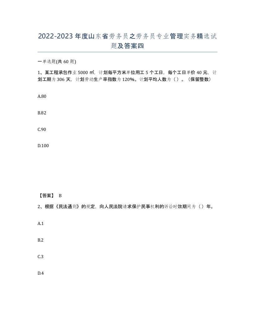 2022-2023年度山东省劳务员之劳务员专业管理实务试题及答案四