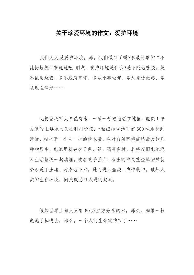 关于珍爱环境的作文：爱护环境