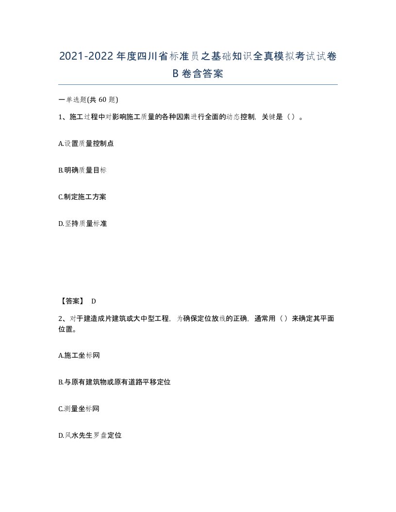 2021-2022年度四川省标准员之基础知识全真模拟考试试卷B卷含答案