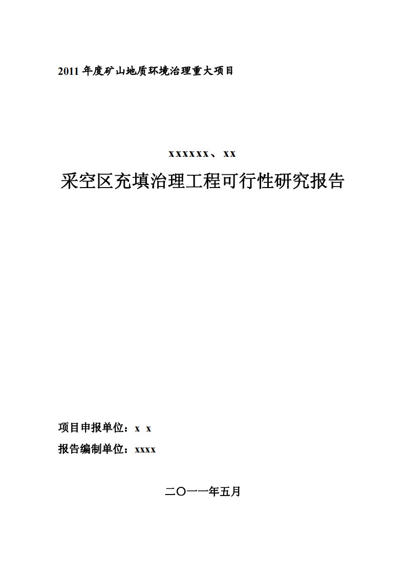 采空区充填治理工程可行性研究报告（优秀可研报告）