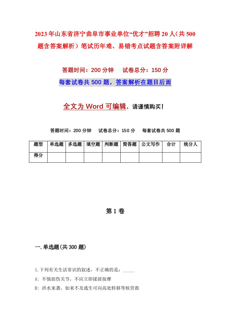 2023年山东省济宁曲阜市事业单位优才招聘20人共500题含答案解析笔试历年难易错考点试题含答案附详解