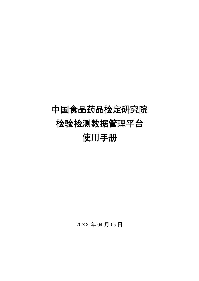 企业管理手册-检验检测数据管理平台使用手册