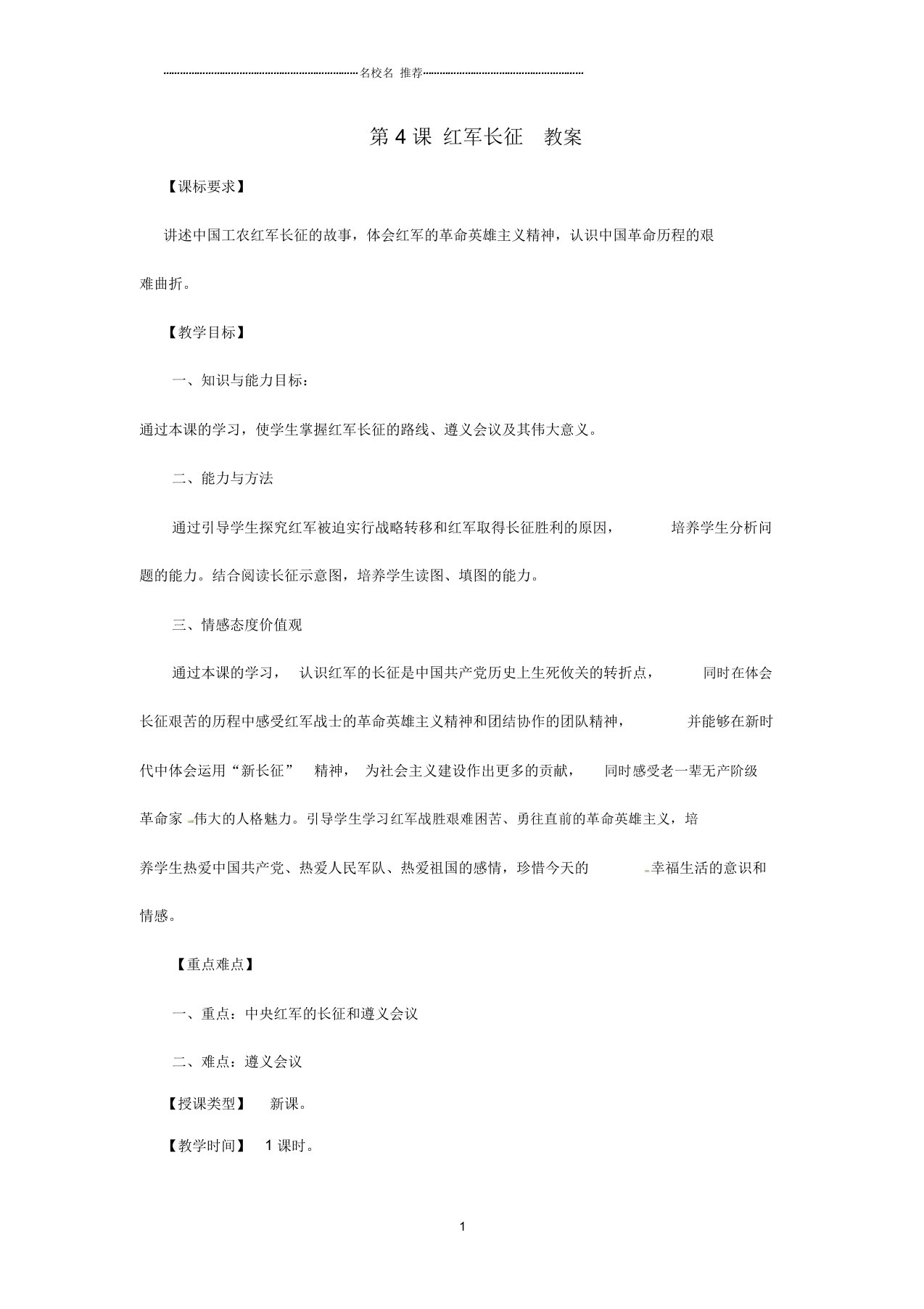 初中八年级历史上册第三学习主题第4课红军长征名师教案2川教版