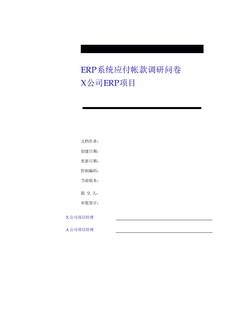 ERP系统应付帐款的调研问卷