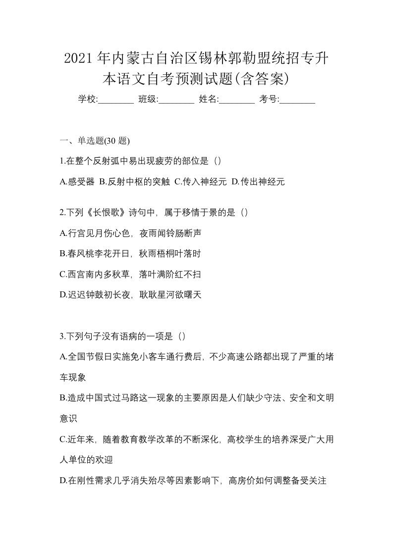 2021年内蒙古自治区锡林郭勒盟统招专升本语文自考预测试题含答案