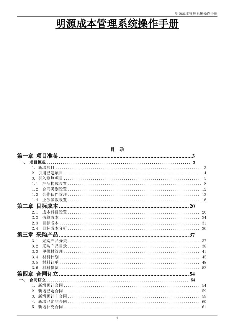 明源房地产企业成本管理系统操作手册