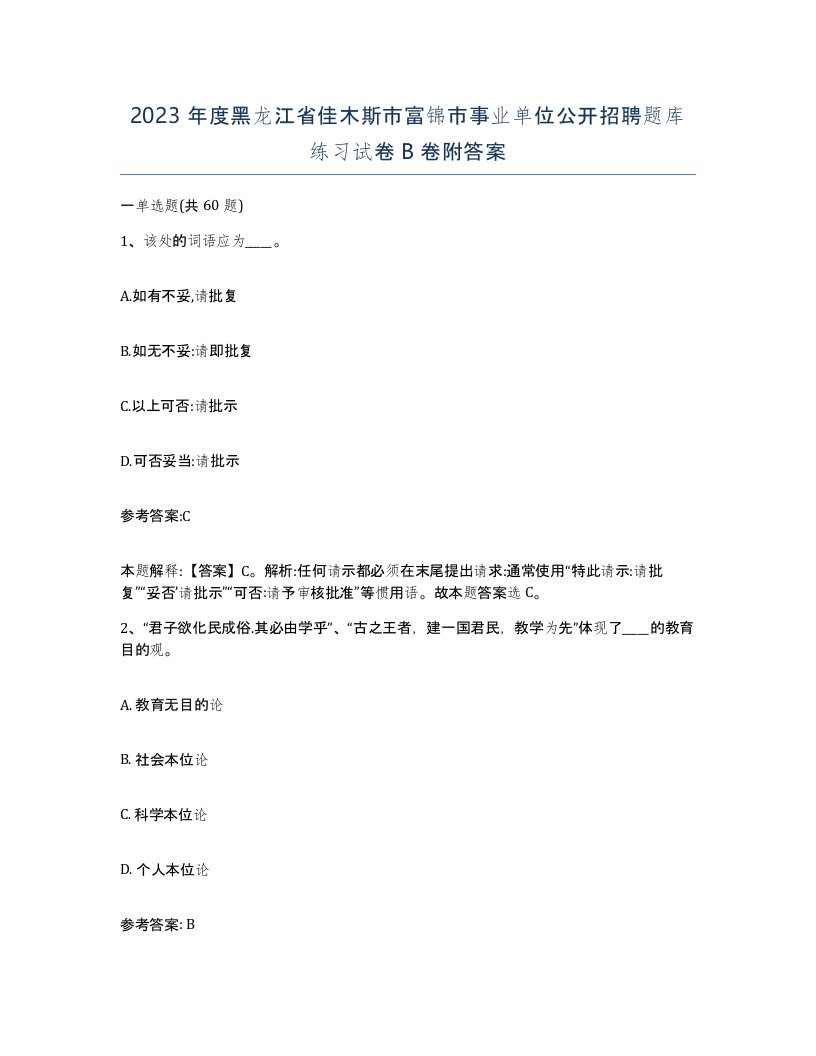 2023年度黑龙江省佳木斯市富锦市事业单位公开招聘题库练习试卷B卷附答案