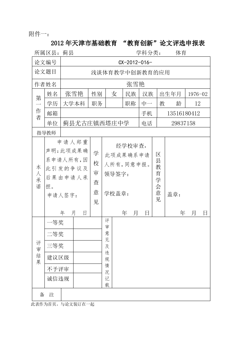 张雪艳——浅谈体育教学中创新教育的应用