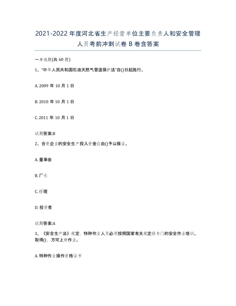 20212022年度河北省生产经营单位主要负责人和安全管理人员考前冲刺试卷B卷含答案