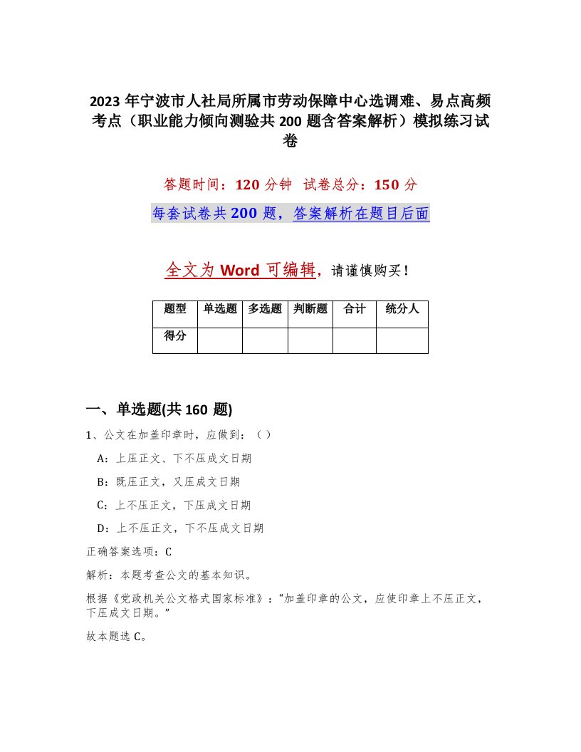 2023年宁波市人社局所属市劳动保障中心选调难易点高频考点职业能力倾向测验共200题含答案解析模拟练习试卷